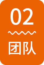 團(tuán)隊(duì)